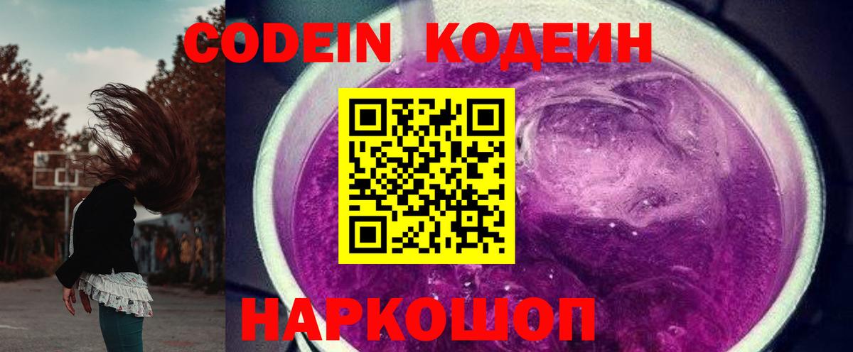 Codein напиток Lean (лин) Калач-на-Дону