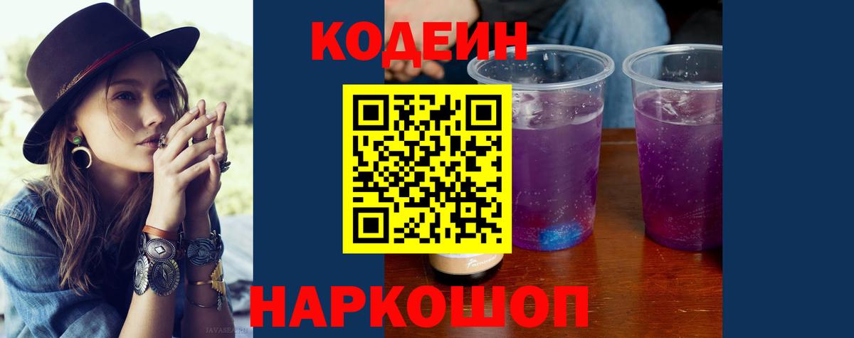 Калач-на-Дону  где продают наркотики  Вход с VPN  Кодеин напиток Lean (лин) 